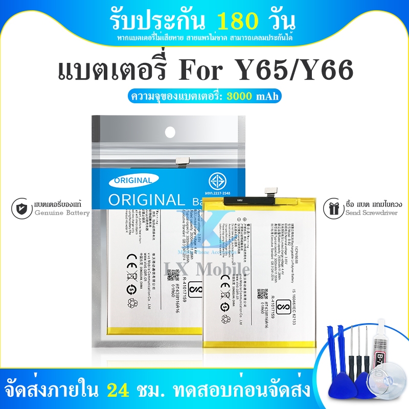 แบต Y65/Y66 มีประกัน 6 เดือน แบตเตอรี่ （battery）Y65/Y66 แถมไขควง(OR)
