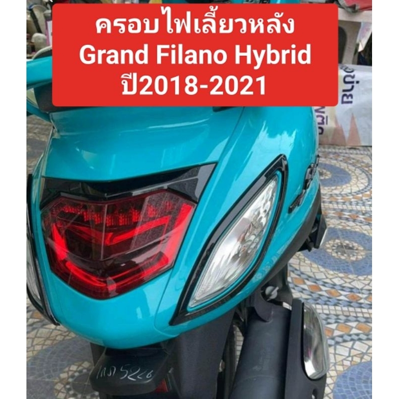 ครอบไฟเลี้ยวหน้า-หลัง Grand Filano hybrid ปี2018-2022 (ใส่ตัวใหม่ปี 2023 connect ไม่ได้นะคะ)สินค้ามาพร้อมกาวสองหน้า