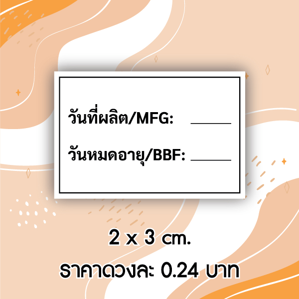 สติกเกอร์ วันที่ผลิต และ วันหมดอายุ 1 แผ่นได้ 42 ดวง ช่วยให้คุณจัดการสินค้าได้อย่างมีระเบียบ