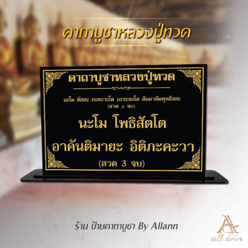 ป้ายคาถาบูชาหลวงปู่ทวด ป้ายคาถาบูชา ป้ายบทสวดมนต์ Size mini

<p>“><center></p>
<h4></h4>
<p><p><font color=
