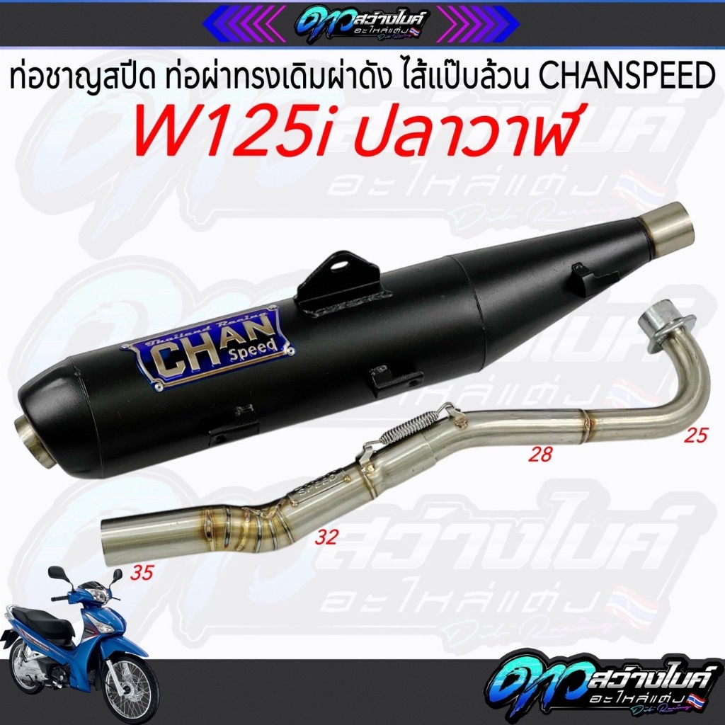 ท่อชาญสปีด ท่อผ่าทรงเดิมผ่าดัง ไส้แป๊บล้วน CHANSPEED W125i ปลาวาฬ