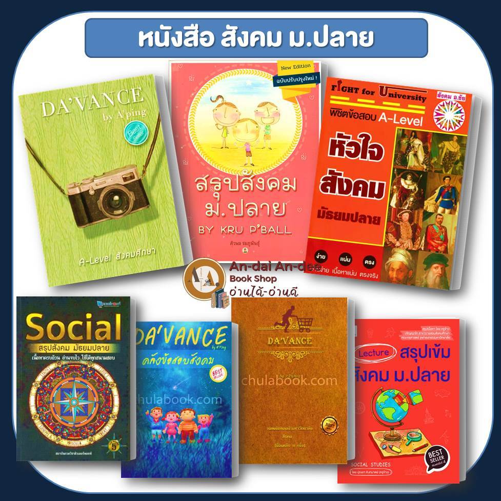 หนังสือ  สังคม แมวส้ม SOCIAL BY CAT / หัวใจสังคมมัธยมปลาย / สรุปสังคม ม.ปลาย ชัย  หนังสือเตรียมสอบ แ