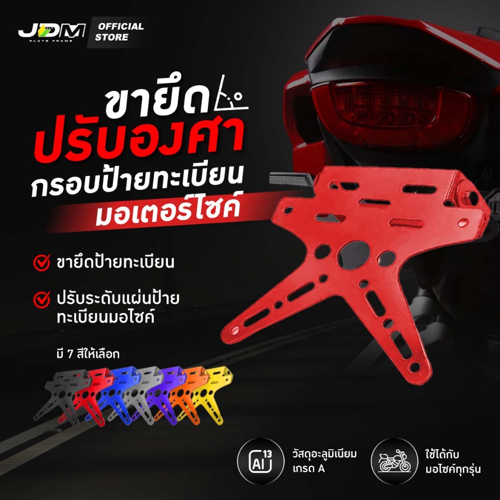 🔥ฟรีซองกันน้ำ เฉพาะ LIVE JDM *🔥ขายึดปรับองศาป้ายทะเบียนรถมอเตอร์ไซค์ หนาแข็งแรง ✅ใส่ได้ทุกรุ่น
