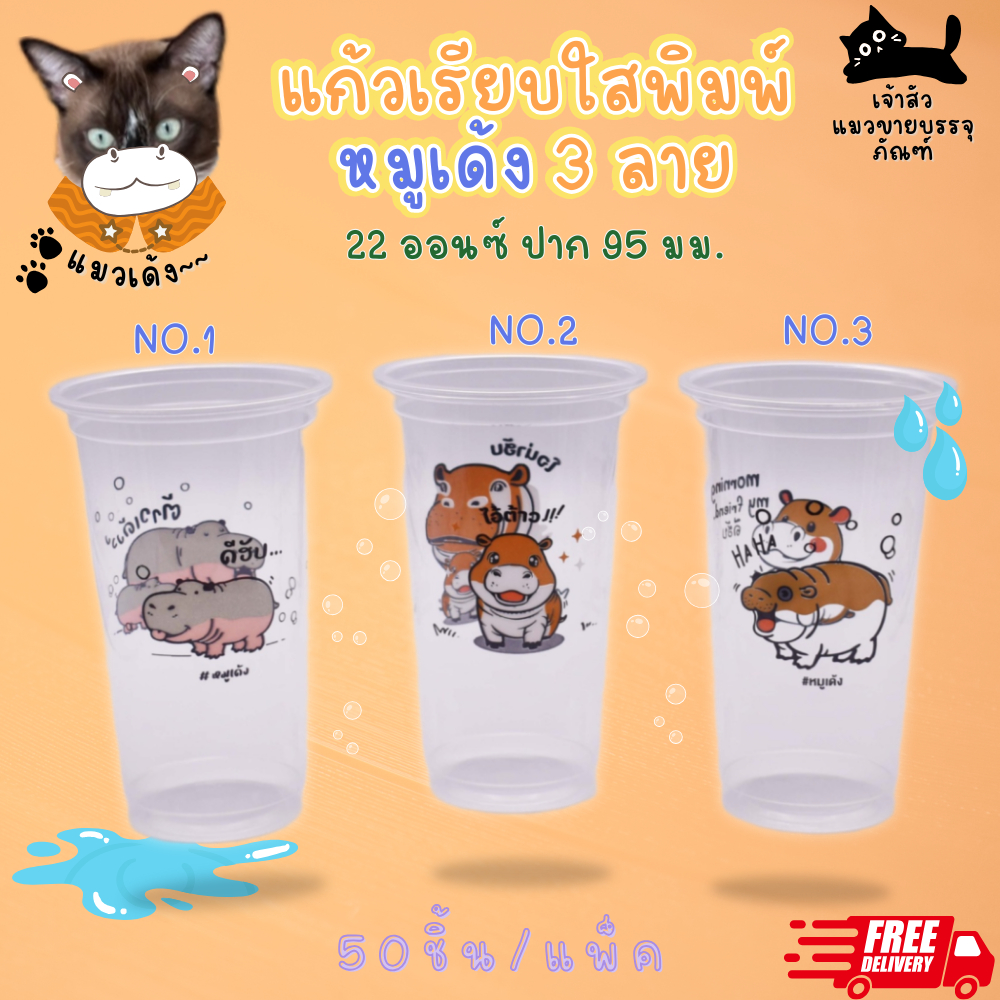 แก้วหมูเด้ง แก้วลายหมูเด้ง แก้วเรียบใสพิมพ์หมูเด้ง 3 แบบ (9.5)/HC ถ้วย 22oz.PP (HC-700) (50ชิ้น)