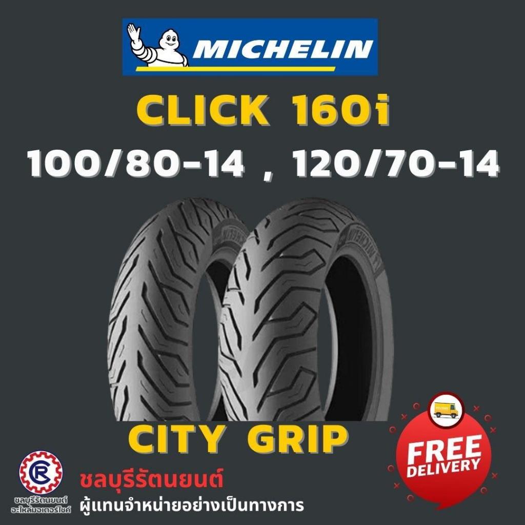 (คู่)ยางนอกมิชลิน  MICHELIN  CLICK160i (100/80-14 , 120/70-14) ลาย CITY GRIP - มอเตอร์ไซค์, Motorcycle