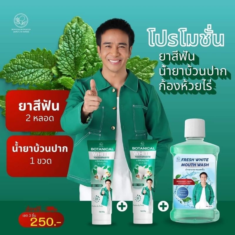 [ส่งฟรี] ของแท้ 2แถม 1 ชุดยาสีฟัน+น้ำยาบ้วนปาก เซ็ตดูแลปากและฟัน พรทิน่า สูตร ขิง ข่า ข่อย ปากสะอาด หอมสดชื่น
