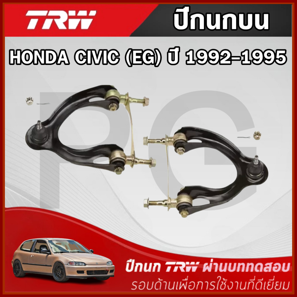 TRW ปีกนกบน LH/RH HONDA CIVIC (EG) ปี 1992-1995 ปีกนกรถญี่ปุ่น