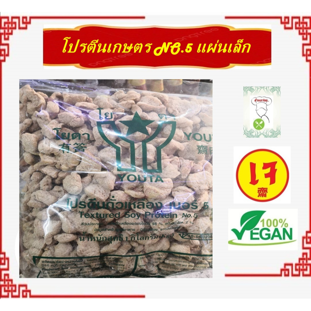 **เบอร์ 5** #โปรตีนเเผ่นเล็ก ( ห่อใหญ่ 1 กิโล) โปรตีนถั่วเหลือง #โยตา #อาหารเจ #อาหารมังสวิรัติ ขนาด 1 กิโลกรัม