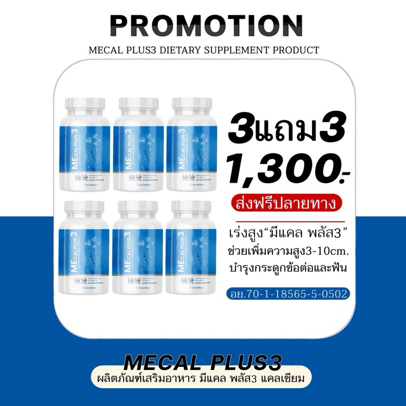 MECAL PLUSสูตร3[เลิกเตี้ย 3แถม3]แคลเซียมแอลทรีโอเนต