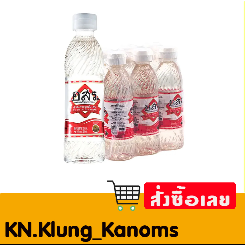 อสร. น้ำส้มสายชูกลั่น 5% หลายขนาด
