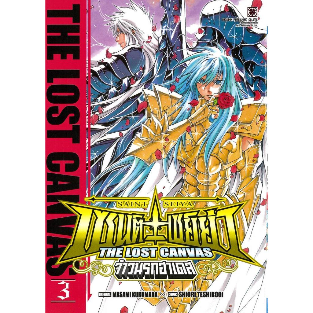 หนังสือเซนต์เซย์ย่า THE LOST CANVAS จ้าวนรกฯ เล่ม 3 ผู้เขียน: MASAMI KURUMADA (มาซามิ คูรูมาดะ) สนพ: รักพิมพ์ พับลิชชิ่