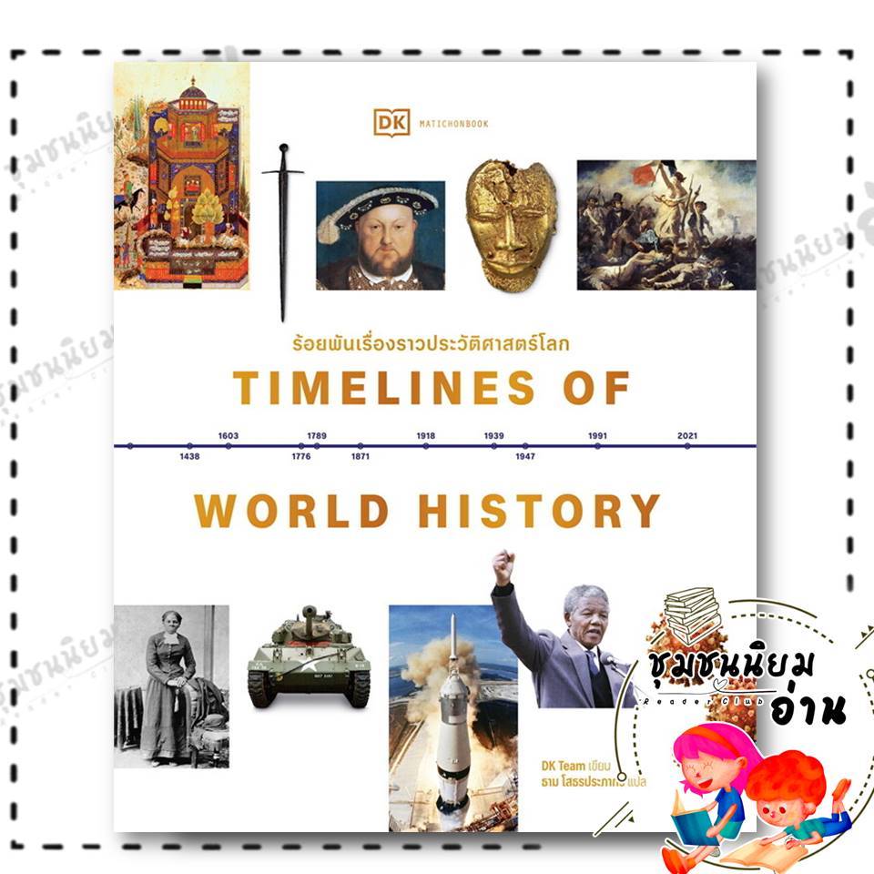 หนังสือ  Timelines of World History ร้อยพันเรื่องราวประวัติศาสตร์โลก : DK : มติชน : BK03 (ชุมชนนิยมอ
