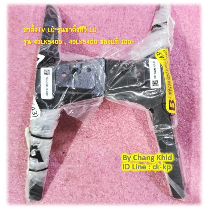 ขาตั้งTV LG รุ่นขาตั้งทีวี LG รุ่น 32LK540 และ 43LK5400 , 49LK5400 ของแท้ 100%