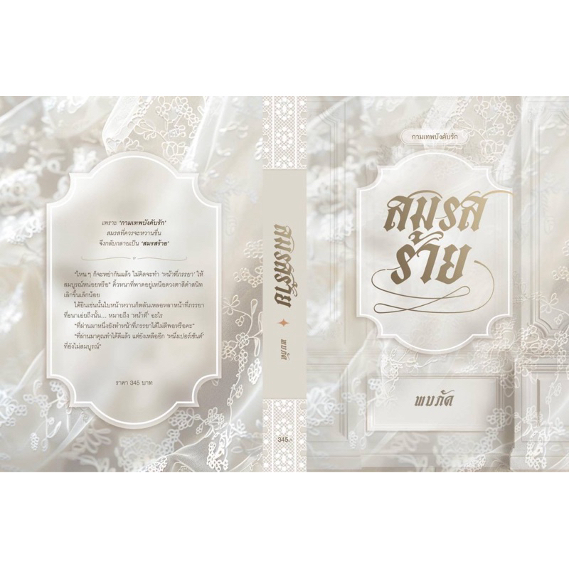 Pre order สมรสร้าย-พบภัค