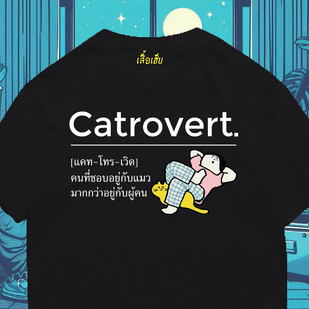 ( พร้อมส่งเสื้อเฮีย )เสื้อ Catrovert COTTON 100 %