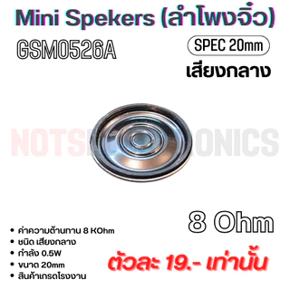 ลำโพงจิ๋ว MiniSeakers เสียงกลาง ขนาด 28mm บางเกือบเท่าเหรียญสิบ กำลัง 0.5W 8 Ohm
