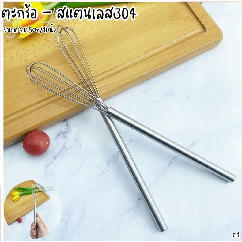 ตะกร้อตีแป้ง ที่ตีแป้ง ที่ผสมอาหาร ตะกร้อเบเกอรี่ ตะกร้อมือ ที่คนส่วนผสม ที่ทำขนมเค๊ก-สแตนเลส304