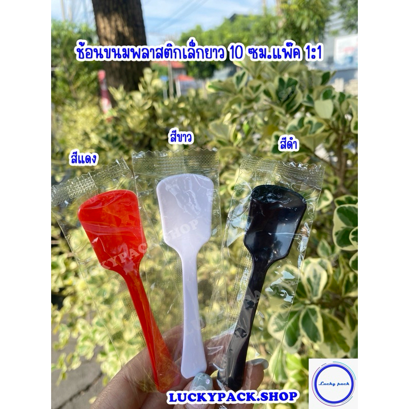 ช้อนขนมพลาสติกเล็กยาว 10 ซม. สีดำ ,สีขาว, สีแดง ห่อฟิล์ม OPP แบบแพ๊คเดี่ยว 100 ชิ้น ** พร้อมส่ง **
