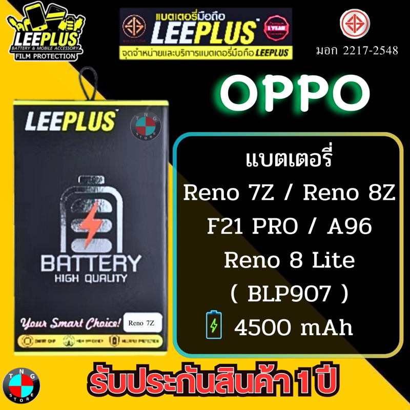 แบตเตอรี่ LEEPLUS รุ่น OPPO Reno 7Z / Reno 8Z / Reno 8 Lite / F21 PRO / OPPO A96 ( BLP907 ) มีมอก.รับประกัน 1ปี