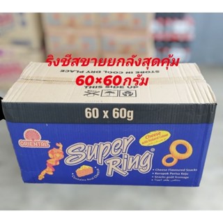 ขนมสุดฮิต🔥ในมาเลย์เซียและไทย'Superring ขนาด60gm (ยกลังพร้อมส…