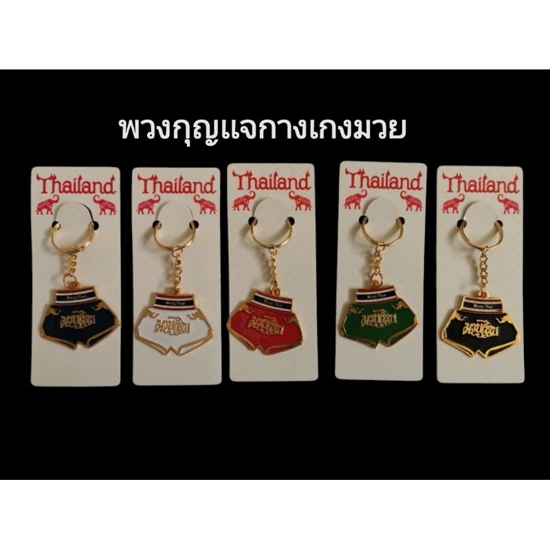 พวงกุญเเจกางเกงมวยไทย นวมนักมวยไทย ของฝากของที่ระลึกไทย