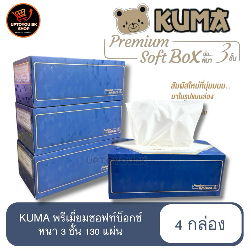 KUMA Premium Soft Box คุมะบ็อกซ์ ทิชชู่ คุมะ กระดาษเช็ดหน้าแบบกล่อง 130 แผ่น หนา 3 ชั้น : 1 แพ็ค (4 