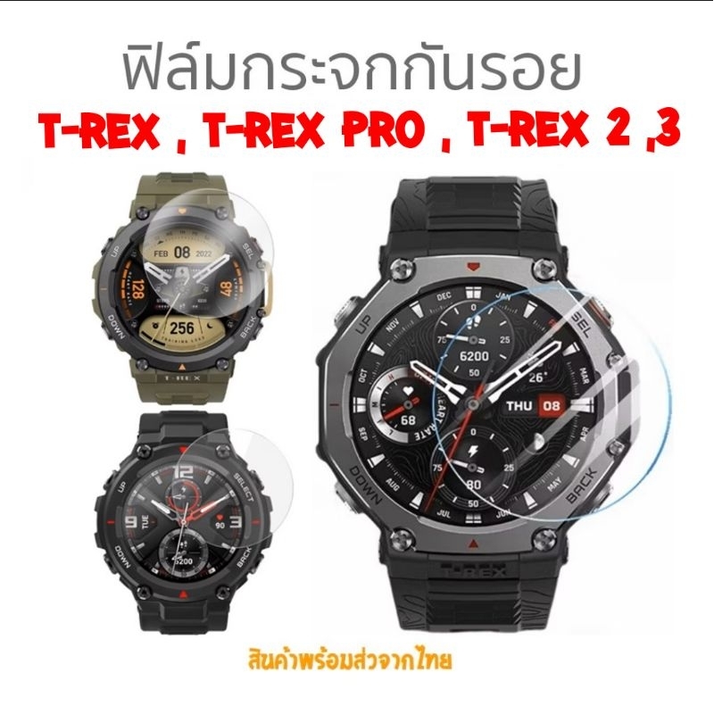 ฟิล์มกระจกกันรอย 2.5D Amazfit T-REX , T-REX Pro , T-REX 2 , T-REX 3 ตรงรุ่น