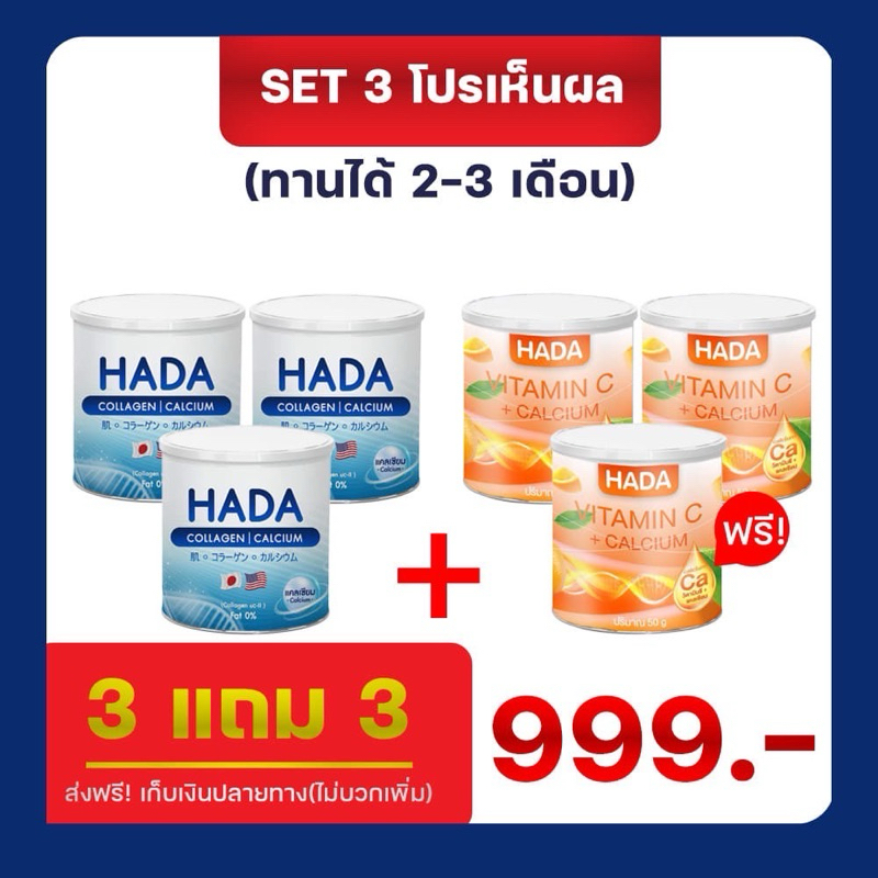แบรนด์ HADA  คอลลาเจน3 แถม วิตามินซี 3