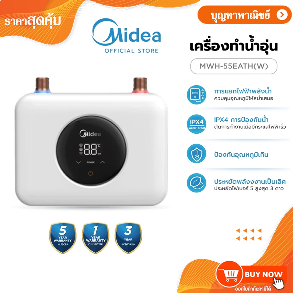 มีเดีย Midea เครื่องทำน้ำอุ่นไฟฟ้า รุ่น MWH-55EATH(W) 5500 วัตต์