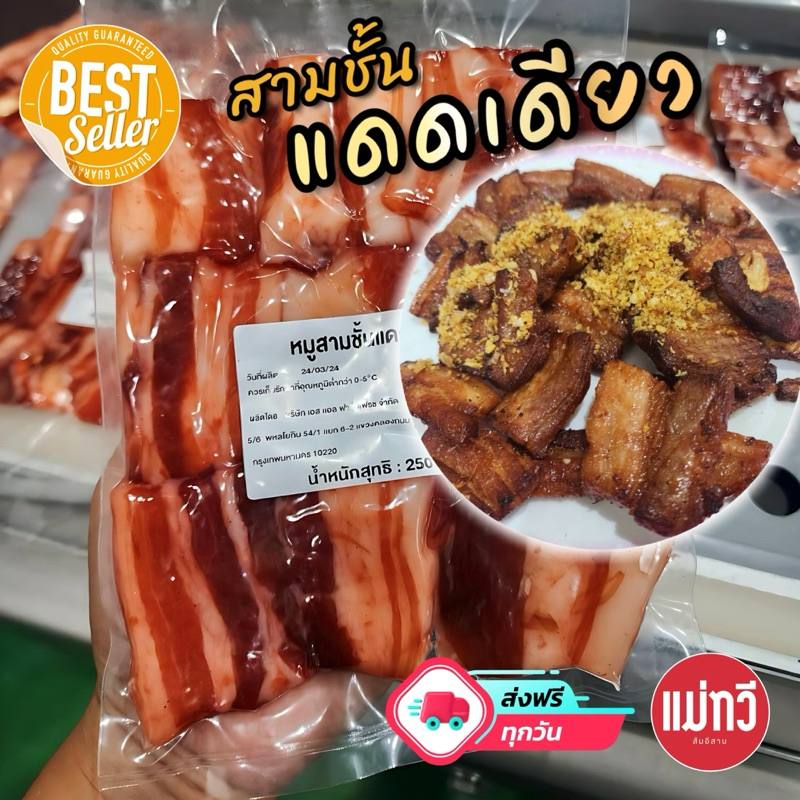 หมูสามชั้น[แดดเดียว]พรีเมี่ยม อร่อยครบรส นุ่ม ไม่เหนียว