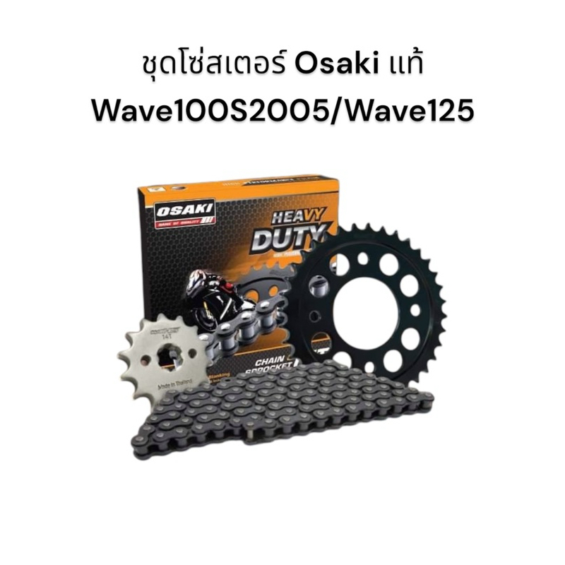 ชุดโซ่สเตอร์ Osaki แท้ 428H Wave100s2005, Wave125 Wave110i ครบชุด สเตอร์หน้า หลัง โซ่ มอเตอร์ไซค์
