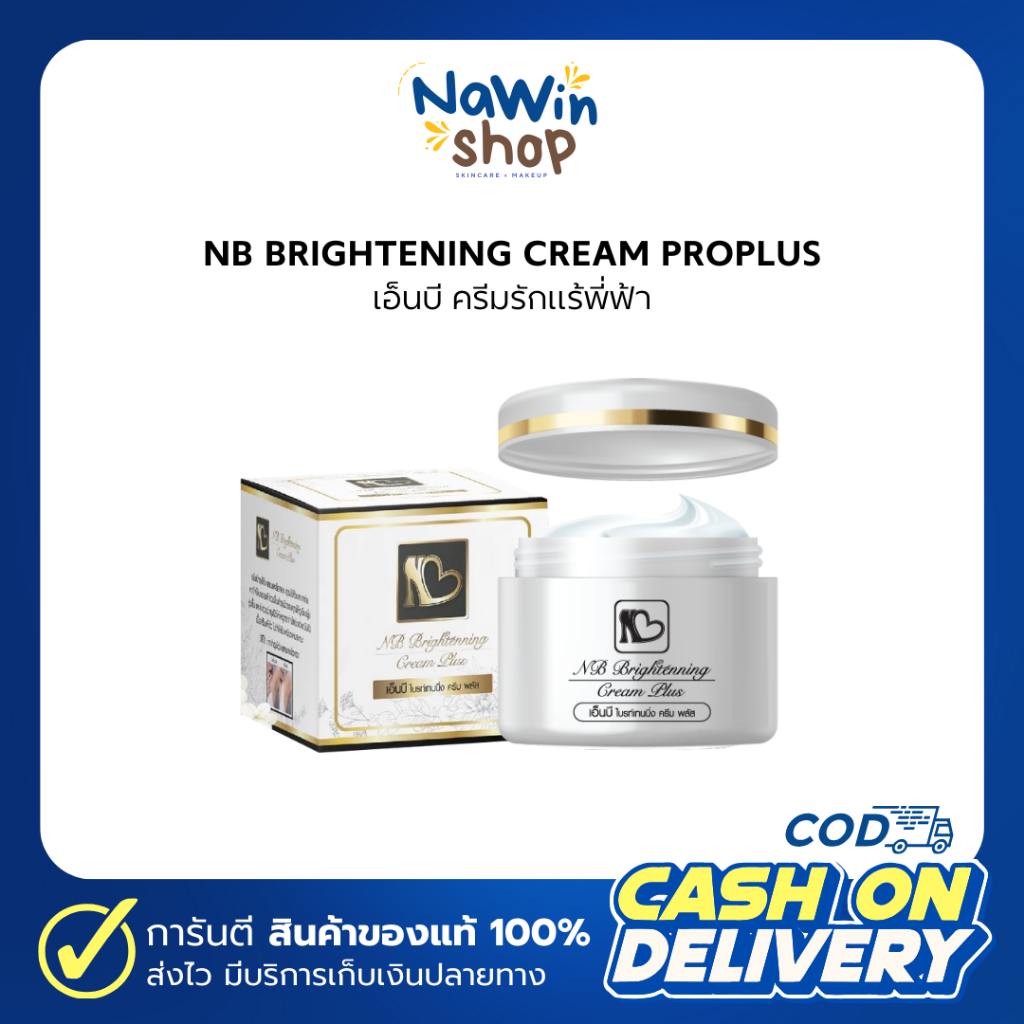 NB Cream​ แท้ ครีมแก้รักแร้ดำพี่ฟ้า​ ขนาด​ 50​ กรัม