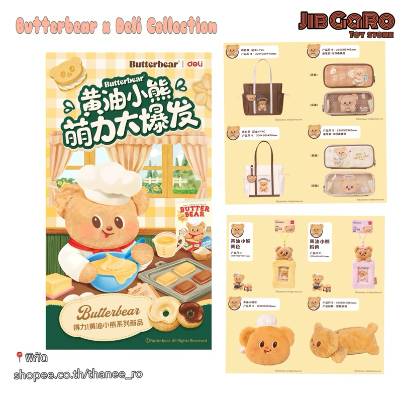 (สินค้าพร้อมส่งในไทย ) Butterbear x Deli Collection ลายน้องหมีเนย จากแบรนด์ Deli ลิขสิทธิ์แท้ น่าสะสม