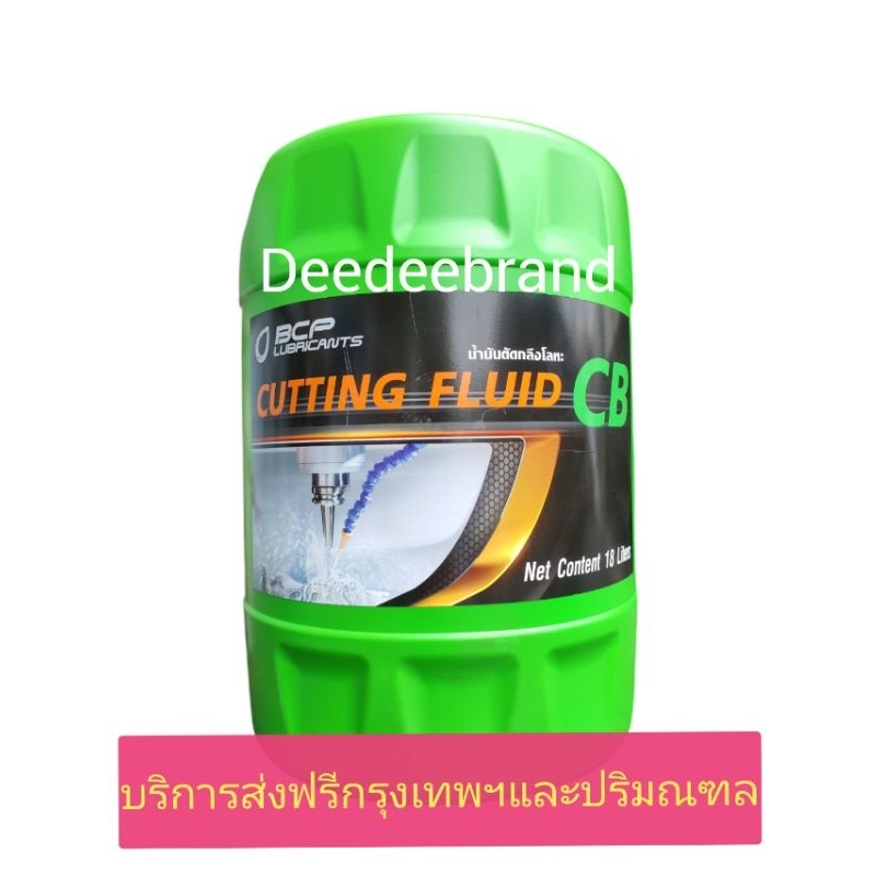 💚ส่งฟรี💚ทักแชทก่อนนะครับ💚น้ำมันหล่อเย็นตัดกลึงโลหะ บางจาก CUTTING OIL และหล่อลื่นเอนกประสงค์ ขนาด 18 ลิตร