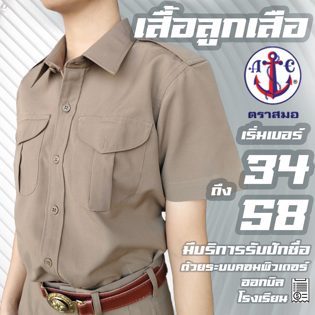 เสื้อลูกเสือตราสมอ เสื้อเชิ้ตชาย เสื้อนักเรียนชายตราสมอ มีบริการปักชื่อด้วยระบบคอมพิวเตอร์ ชุดนักเรียนตราสมอ