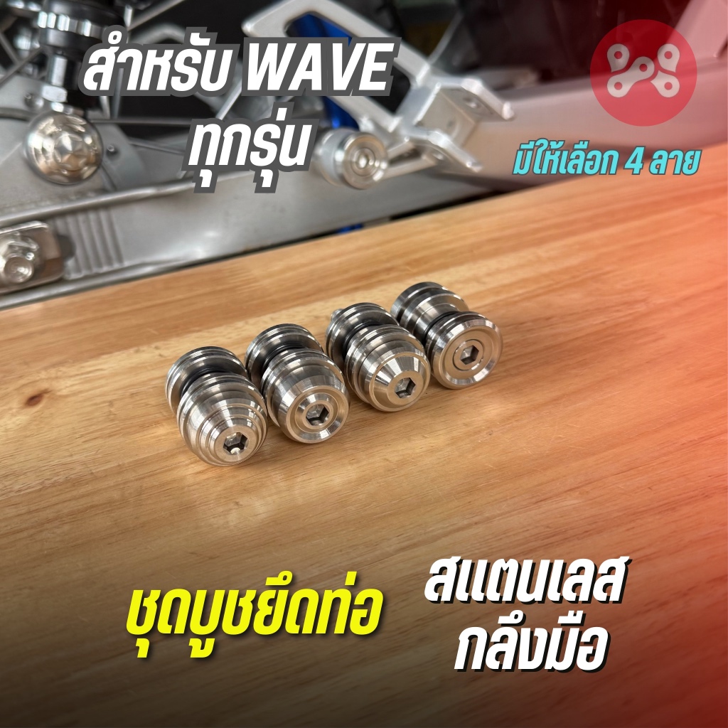 (A16) ชุดบูชยึดท่อเลสกลึงมือ ใส่ Wave ได้ทุกรุ่น งาน RC บู๊ชยึดท่อเลสเเท้ กลึงมือ มีให้เลือก 4 ลาย