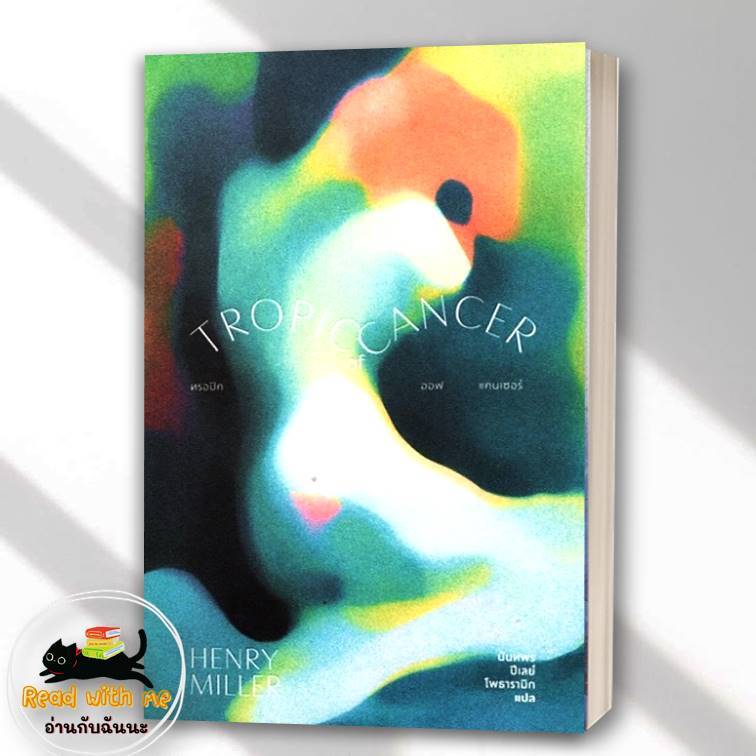 หนังสือ ทรอปิค ออฟ แคนเซอร์ Tropic of Cancer ผู้เขียน เฮนรี มิลเลอร์ สนพ. Library House