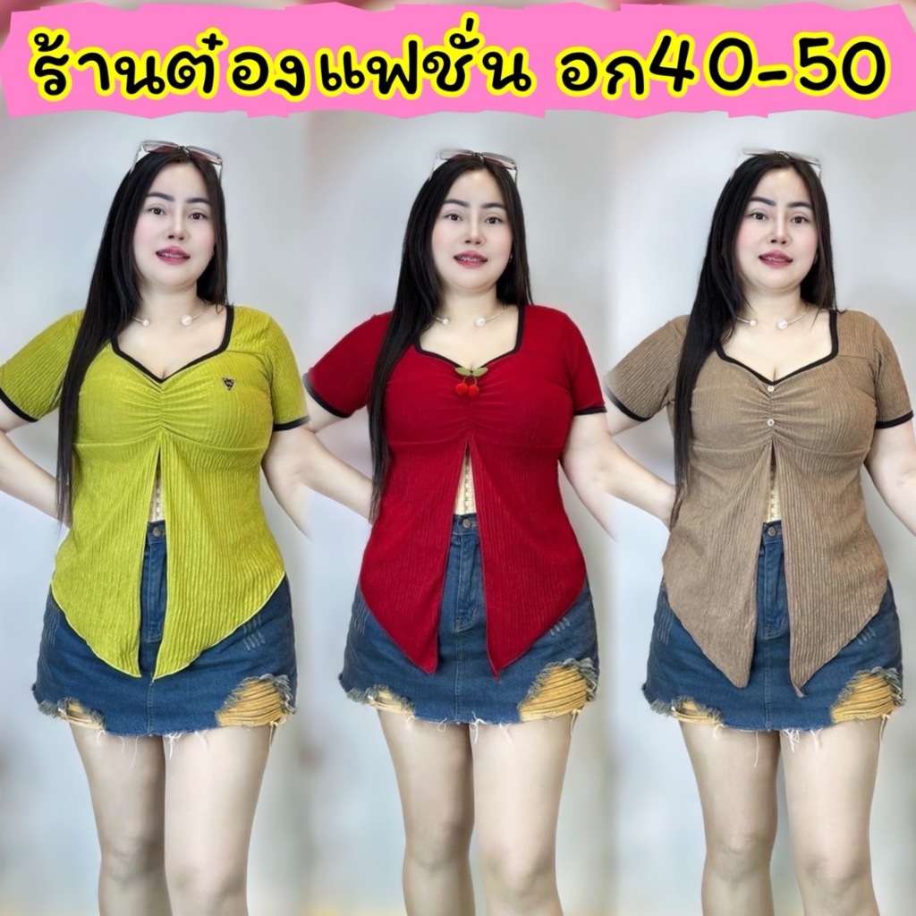 เสื้อสาวอวบต๋องแฟชั่น อก36-44 ยาว27 ทรงสวย ชอบอะไหล่แบบไหนจัดแบบนั้นเลย**เบลล่าแขนสั้นแต่งขอบดำ**