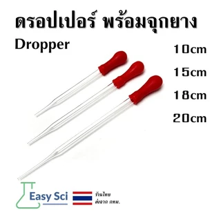 Dropper หลอดแก้ว หลอดหยดสี ดรอปเปอร์ ดอปเปอร์ พร้อมจุกยาง หลอดหยด หยดเล็ก ที่หยดสาร ที่หยดสี