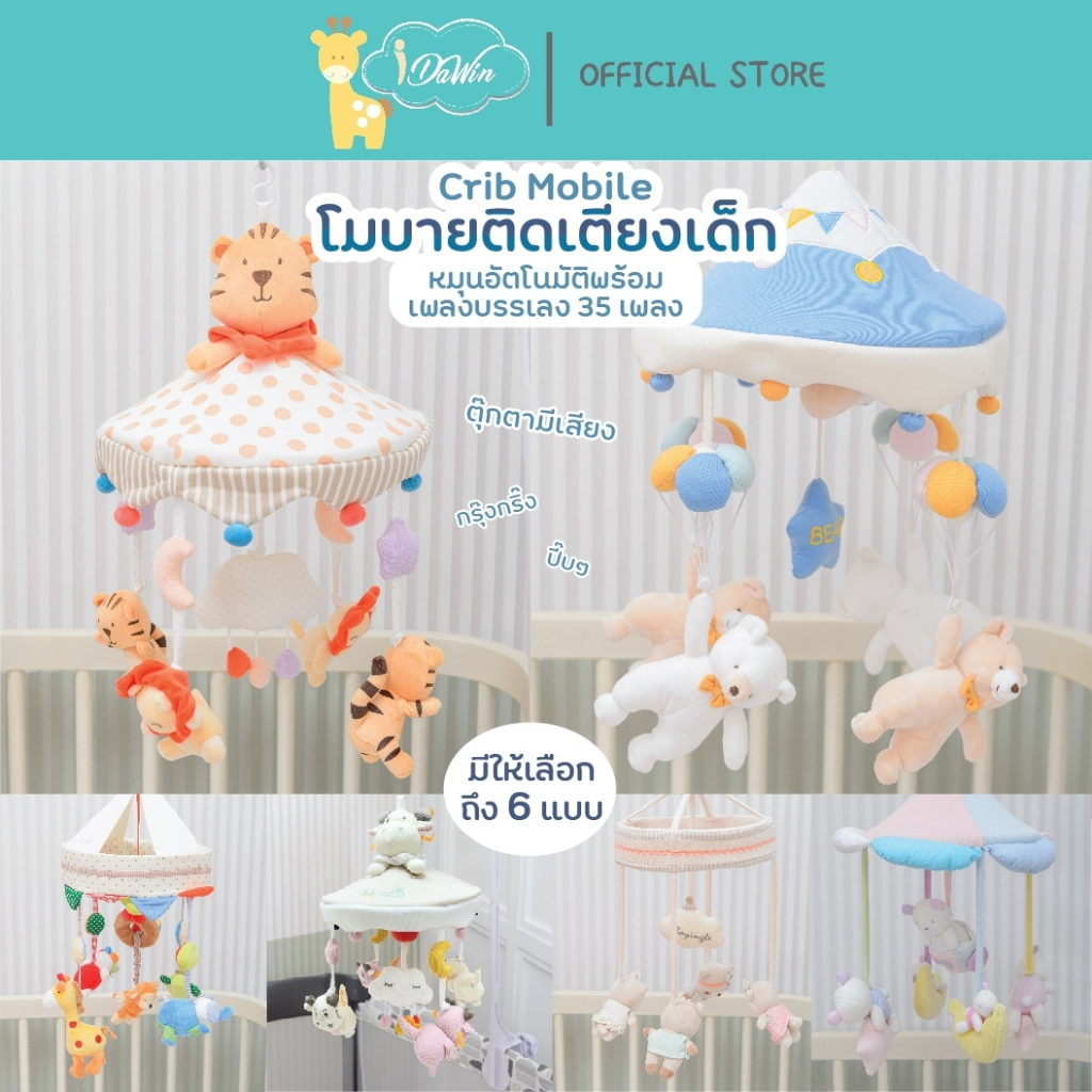 Idawin โมบาย โมบายเด็ก โมบายแขวนเปล โมบายเตียงเด็ก โมบายตุ๊กตาเสริมพัฒนาการดนตรีต่อเนื่อง 35 เพลง