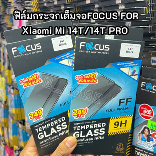 ฟิล์มกระจกFOCUSแท้ รุ่น Xiaomi Mi 14T(5G)/Mi 14T PRO ฟิล์มกร…
