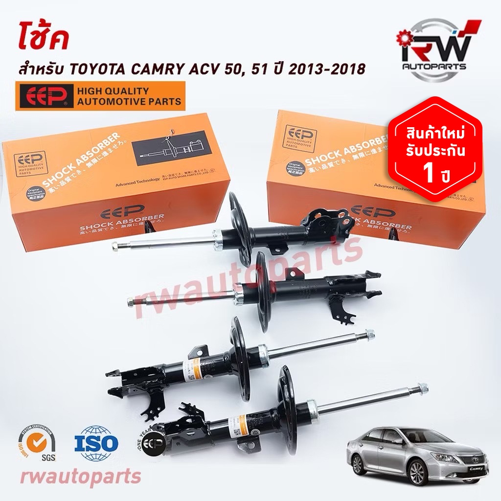 โช๊คอัพEEP รุ่น TOYOTA CAMRY ACV50, 51 ปี 2013-2018 (ราคาต่อคู่)