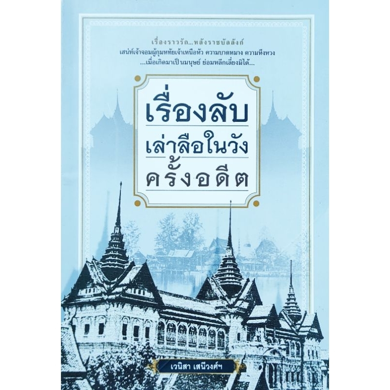 หนังสือ เรื่องลับเล่าลือในวังครั้งอดีต ปก159 หนา160หน้า โดย เวนิสา เสนีวงศ์ฯ เรื่องราวรักหลังราชบัลลังก์