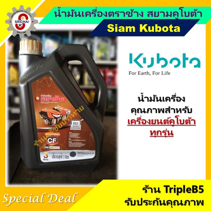KUBOTA น้ำมันเครื่องคูโบต้า ตราช้าง
