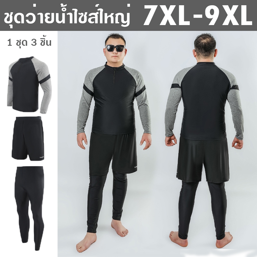 ชุดว่ายน้ำผู้ชายไซส์ใหญ่ 7XL-9XL รุ่นแขนยาว 3 ชิ้น เสื้อว่ายน้ำแขนยาว กางเกงว่ายน้ำไซส์ใหญ่ขายาว