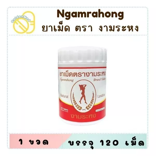 Ngamrahong งามระหง มะขามแขกชนิดเม็ด ท้องผูก ช่วยระบาย (ยาสามัญประจำบ้าน) ขวด บรรจุ 120's