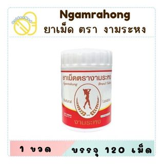 Ngamrahong งามระหง มะขามแขกชนิดเม็ด ท้องผูก ช่วยระบาย (ยาสาม…