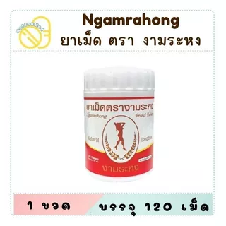 Ngamrahong งามระหง มะขามแขกชนิดเม็ด ท้องผูก ช่วยระบาย (ยาสามัญประจำบ้าน) ขวด บรรจุ 120's
