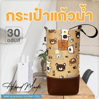 กระเป๋าแก้วน้ำเยติ ถุงใส่แก้ว 30 oz cup bag