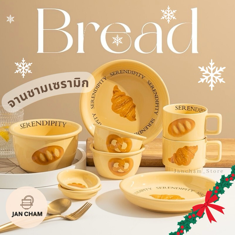 จาน ชาม ถ้วย แก้ว ชุดเซรามิก (ลาย Bread ) สไตล์เกาหลี เข้าไมโครเวฟ-เตาอบได้